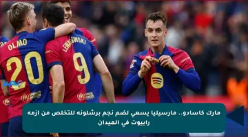 مارك كاسادو.. مارسيليا يسعى لضم نجم برشلونة للتخلص من أزمة رابيوت في الميدان